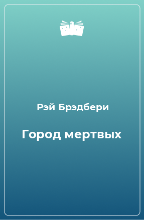 Книга Город мертвых