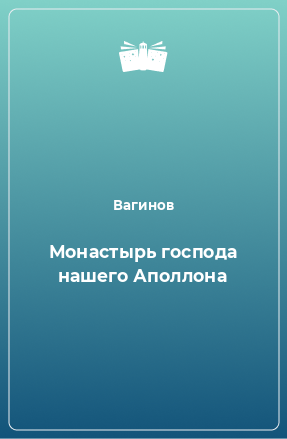 Книга Монастырь господа нашего Аполлона