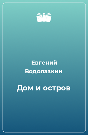 Книга Дом и остров