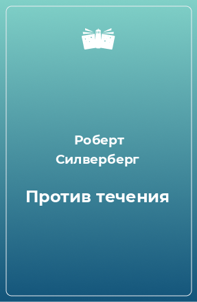 Книга Против течения