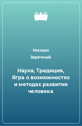 Книга Наука, Традиция, Ягра о возможностях и методах развития человека