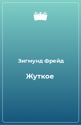 Книга Жуткое