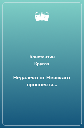 Книга Недалеко от Невскаго проспекта...