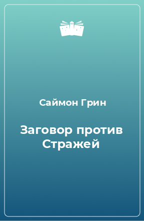 Книга Заговор против Стражей