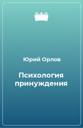 Книга Психология принуждения