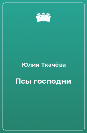 Книга Псы господни