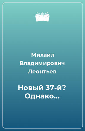 Книга Новый 37-й? Однако...