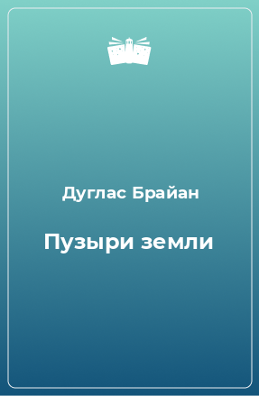 Книга Пузыри земли