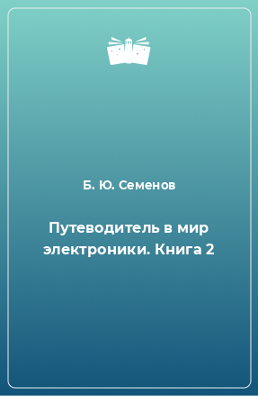 Книга Путеводитель в мир электроники. Книга 2