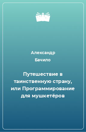 Книга Путешествие в таинственную страну, или Программирование для мушкетёров