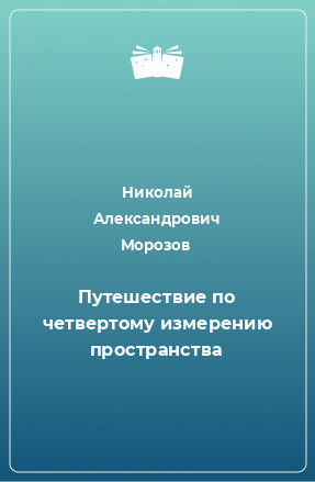 Книга Путешествие по четвертому измерению пространства