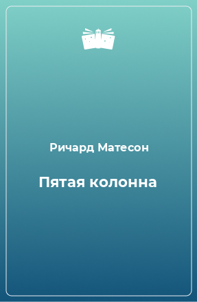 Книга Пятая колонна