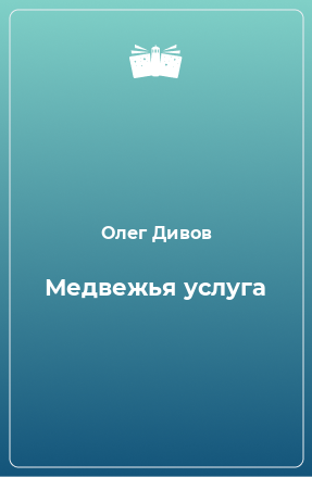 Книга Медвежья услуга