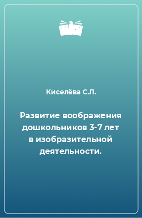 Книга Развитие воображения дошкольников 3-7 лет в изобразительной деятельности.