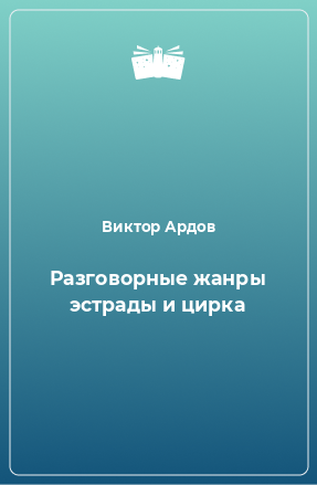 Книга Разговорные жанры эстрады и цирка