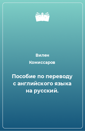 Книга Пособие по переводу с английского языка на русский.