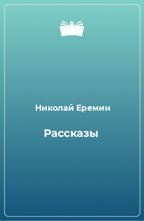 Книга Рассказы