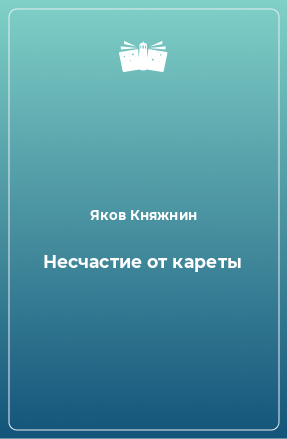 Книга Несчастие от кареты