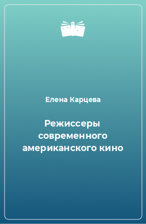 Книга Режиссеры современного американского кино