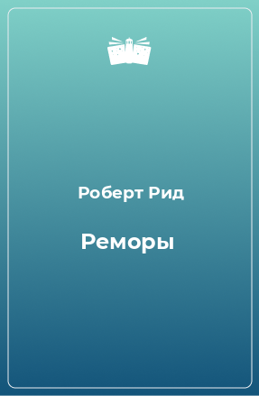 Книга Реморы