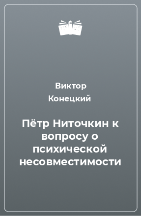 Книга Пётр Ниточкин к вопросу о психической несовместимости