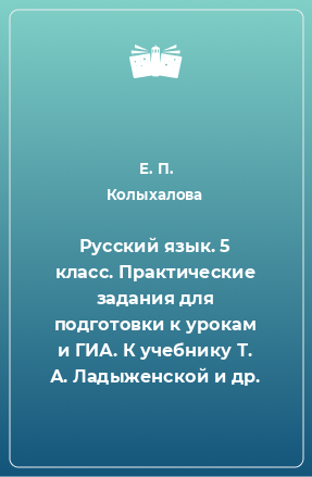 Книга Русский язык. 5 класс. Практические задания для подготовки к урокам и ГИА. К учебнику Т. А. Ладыженской и др.