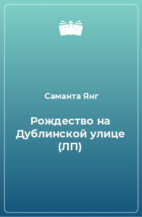 Книга Рождество на Дублинской улице (ЛП)