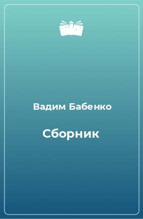 Книга Сборник