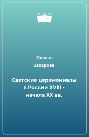 Книга Светские церемониалы в России XVIII - начала XX вв.