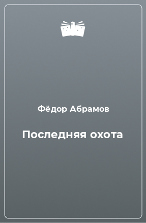 Книга Последняя охота