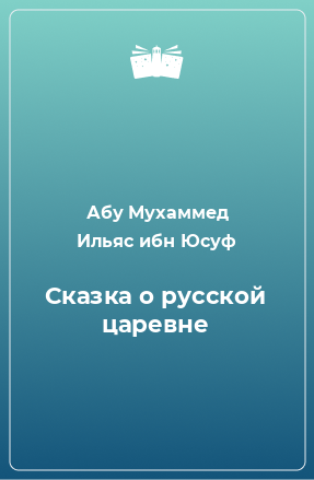 Книга Сказка о русской царевне