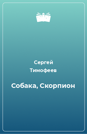 Книга Собака, Скорпион