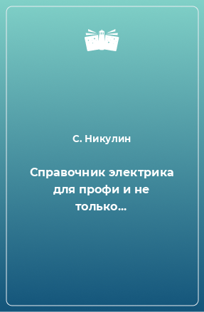 Книга Справочник электрика для профи и не только...