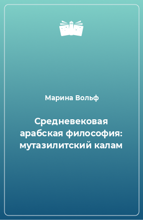 Книга Средневековая арабская философия: мутазилитский калам