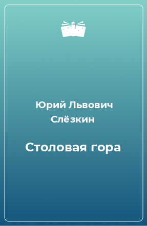 Книга Столовая гора