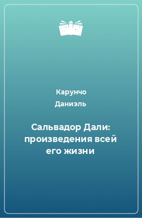 Книга Сальвадор Дали: произведения всей его жизни