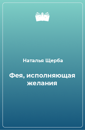 Книга Фея, исполняющая желания