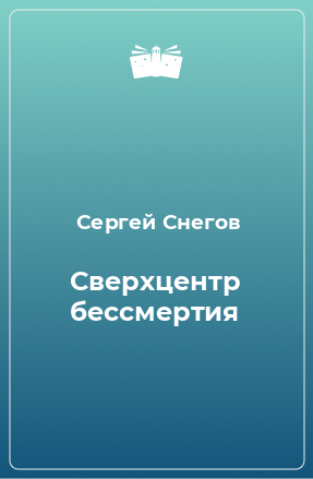 Книга Сверхцентр бессмертия