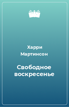 Быть свободным книга. Харри Мартинсон книги.