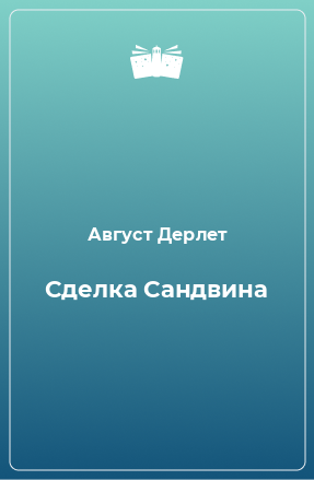 Книга Сделка Сандвина