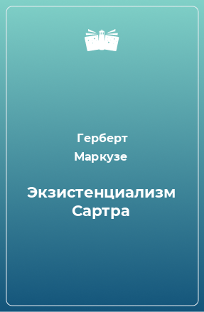 Книга Экзистенциализм Сартра