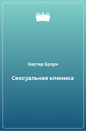 Книга Сексуальная клиника