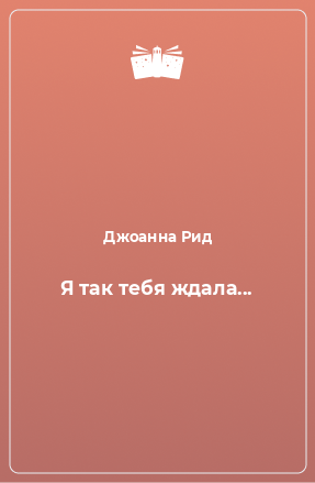 Книга Я так тебя ждала...