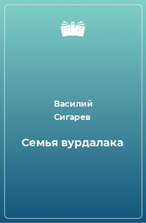 Книга Семья вурдалака