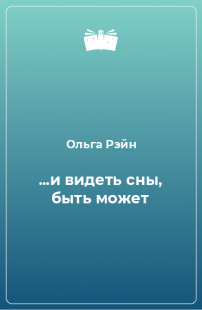 Книга ...и видеть сны, быть может