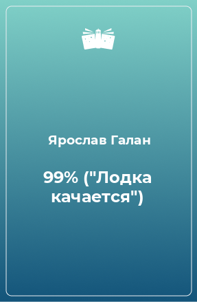 Книга 99% (