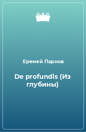 Книга De profundis (Из глубины)