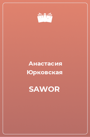 Книга SAWOR