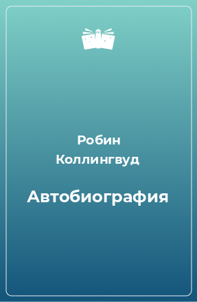 Книга Автобиография