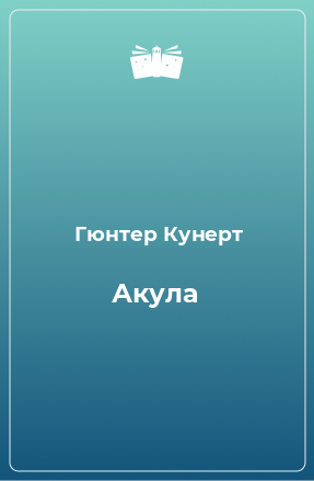 Книга Акула